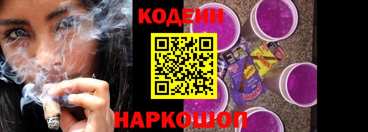 Сосновоборск  Кодеиновый сироп Lean Purple Drank  Кодеин Purple Drank  Вход с VPN 